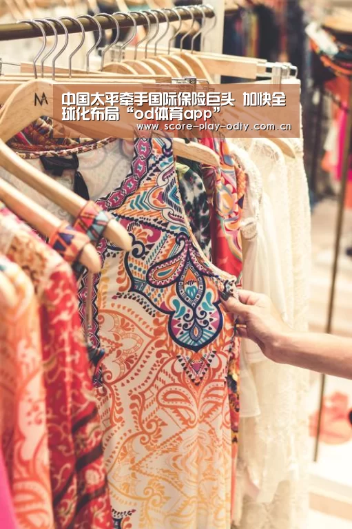 中国太平牵手国际保险巨头 加快全球化布局“od体育app”(图1) OD体育