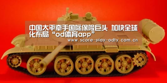 中国太平牵手国际保险巨头 加快全球化布局“od体育app”(图2) od体育app