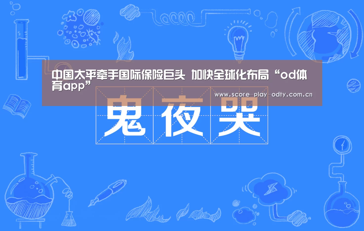 中国太平牵手国际保险巨头 加快全球化布局“od体育app”(图3) od体育app