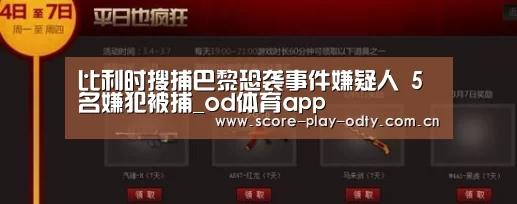 比利时搜捕巴黎恐袭事件嫌疑人 5名嫌犯被捕_od体育app(图2) od体育app
